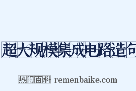 超大规模集成电路造句是什么意思的图片